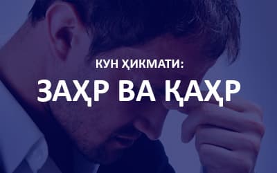 Kun hikmati:  ZAHR VA QAHR