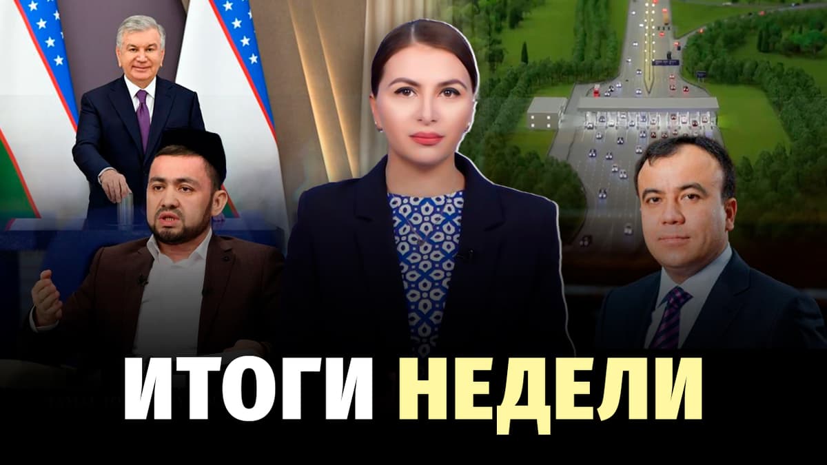 Проверки хокимов, пенсионные изменения, отмена кешбэка и платные дороги — новости недели