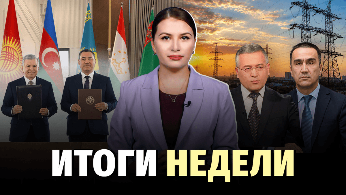 Перезагрузка энергетики, приговор экс-чиновнику и союз с Кыргызстаном — новости недели