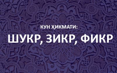 Kun hikmati: ShUKR, ZIKR, FIKR
