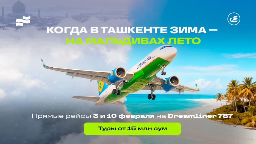На Мальдивы из Ташкента: прямой перелёт на Dreamliner и выгодные цены февраля