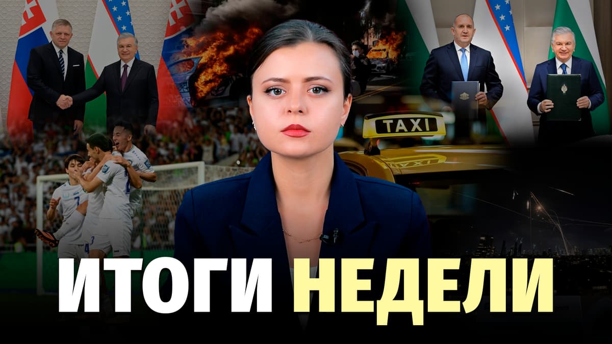 Победа Узбекистана над Катаром, авиакатастрофа в Индии, удары Израиля по Ирану и проблемы таксистов – новости недели