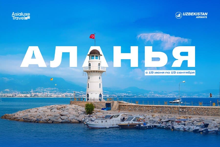 Asialuxe Travel открывает удобный маршрут через Аланию (GZP)