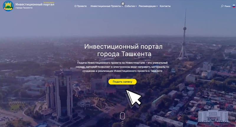 В Ташкенте запущена электронная площадка подачи инвестиционных заявок