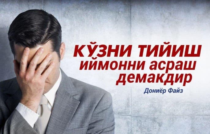 Ko‘zni harom etilgan narsalarga qarashdan tiyish usullari (1-qism)