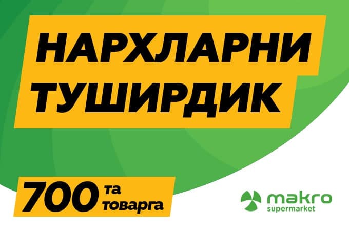 Makro 700 та оммабоп товарларга нархларни туширди