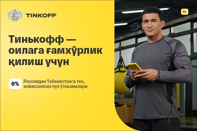 Хориждан туриб оилангизга ғамхўрлик – Тinkoff мобил банки