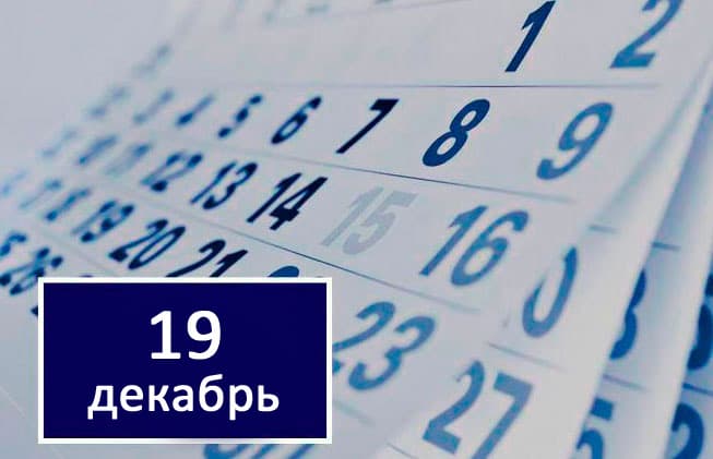 Assalomu alaykum, O‘zbekiston! Bugun 19 dekabr!