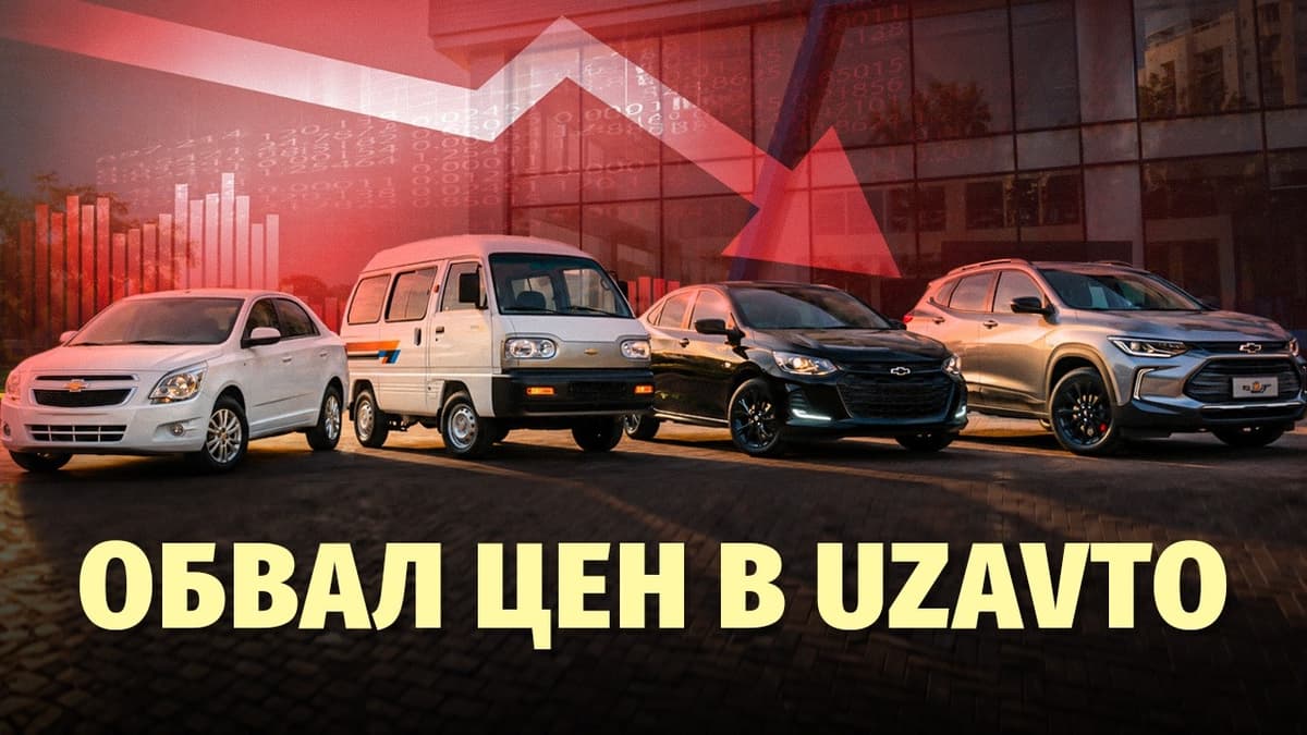 UzAuto Motors больше не диктует правила? Как меняется авторынок Узбекистана