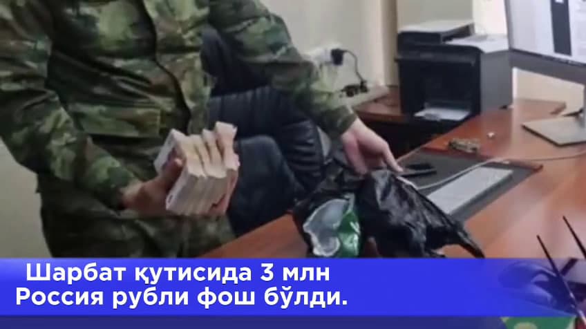 Bekobodda sharbat qutisiga solingan 3 mln rublning olib chiqib ketilishiga chek qo‘yildi