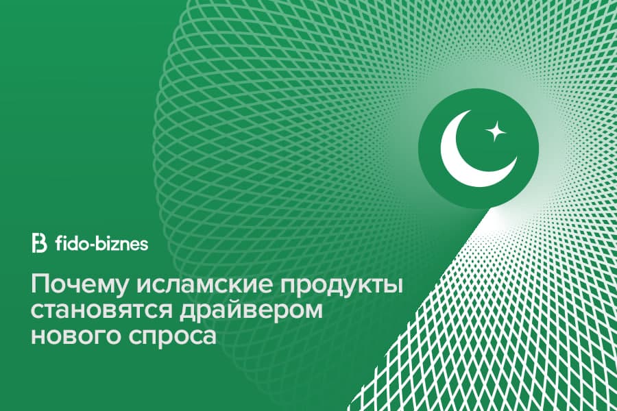 Почему исламские финансовые продукты становятся драйвером нового спроса