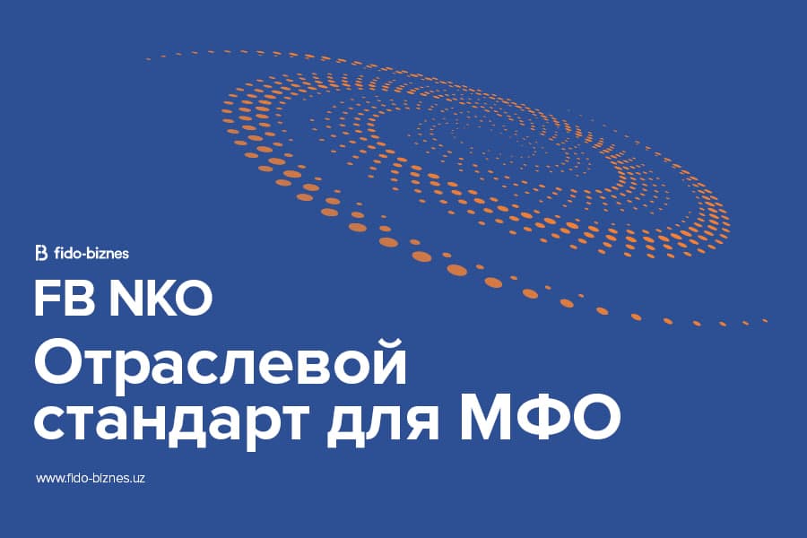 FB NKO: отраслевой стандарт для МФО