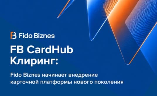 FB CardHub Клиринг: Fido-Biznes начинает внедрение карточной платформы нового поколения
