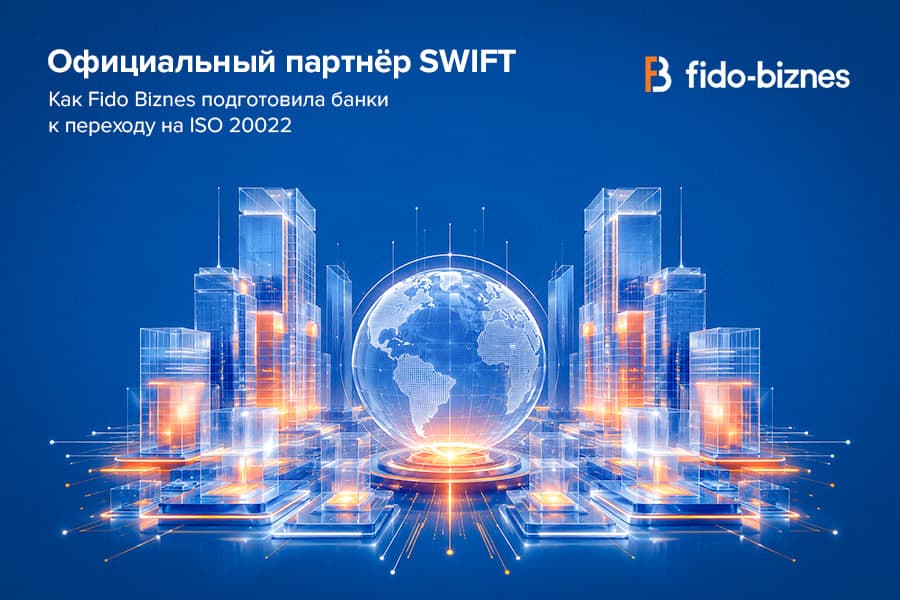 Официальный партнёр SWIFT: как Fido Biznes подготовила банки к переходу на ISO 20022