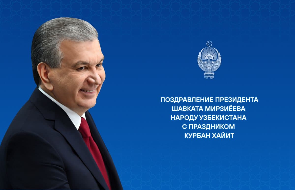 Президент поздравил народ Узбекистана с Курбан хайитом