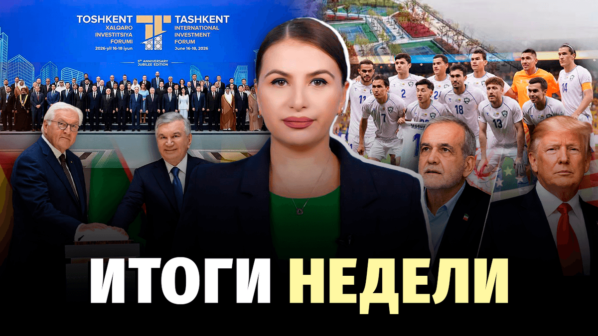 Узбекистан на ЧМ, новый аэропорт и «налог» на старые авто — новости недели