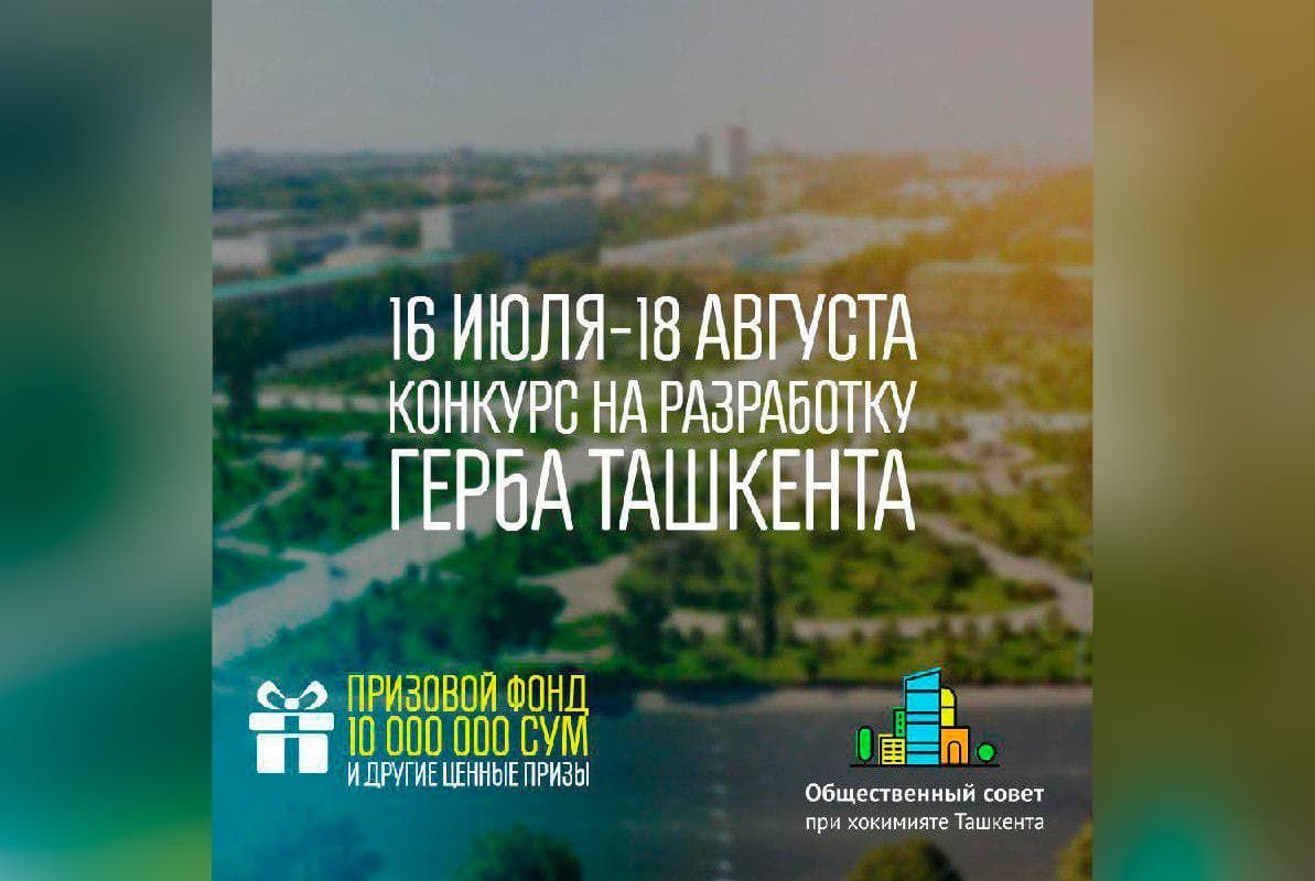 Toshkent shahrining gerbini ishlab chiqish uchun tanlov e'lon qilindi