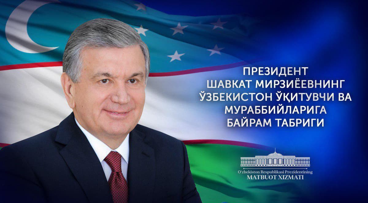 Мирзиёев поздравил учителей и наставников с профессиональным праздником