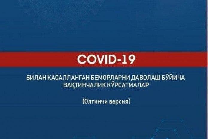 Innovatsion sog‘liqni saqlash milliy palatasi: «Covid-19’ga chalingan bemorlarni davolash bo‘yicha vaqtincha tavsiyalar» palata ekspertizasiga taqdim qilinmagan