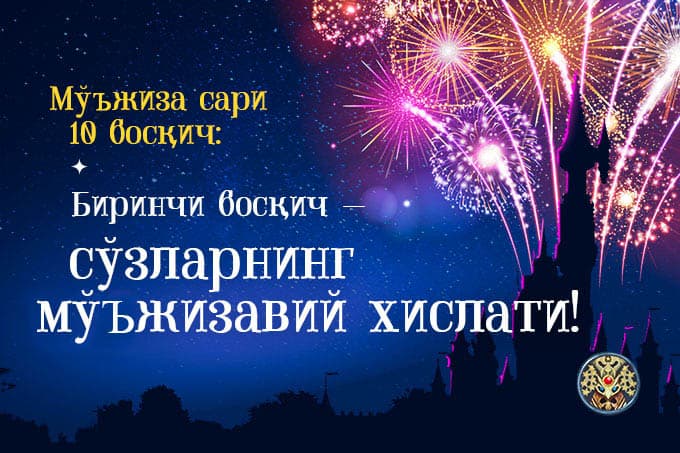 Mo‘jiza sari 10 bosqich: birinchi bosqich - so‘zlarning mo‘jizaviy xislati