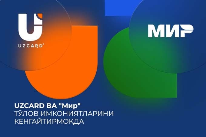 UZCARD va «Mir» o‘rtasidagi hamkorlik to‘lov imkoniyatlari kengaytiriladi