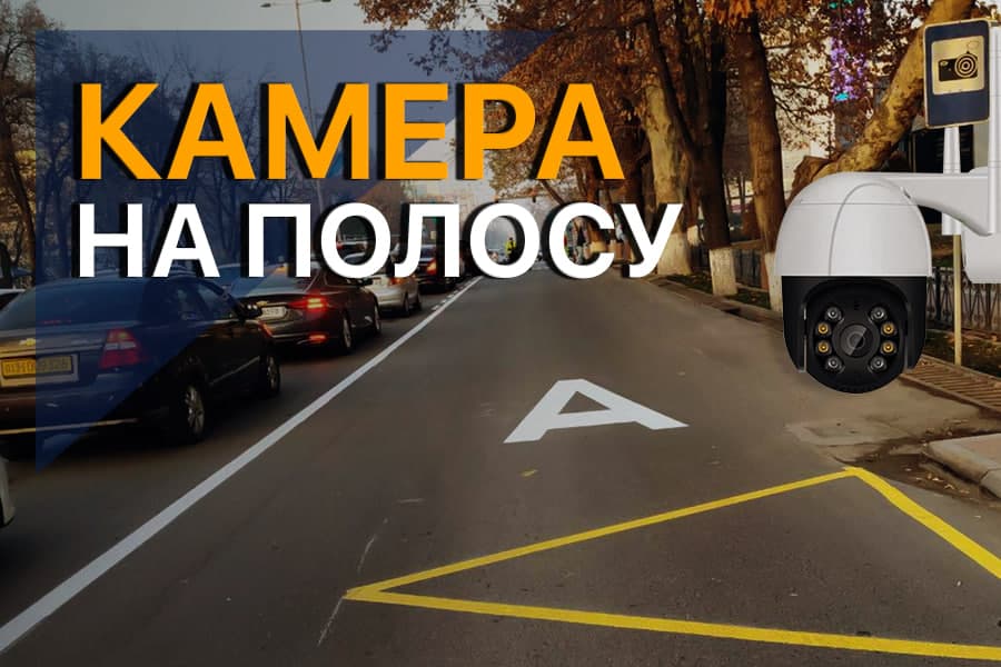 Не ездите по полосе, отведенной для автобусов: на улицах Ташкента установлено 55 дополнительных камер